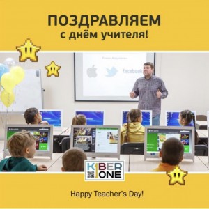 С днем учителя! - КИБЕРшкола программирования для детей, компьютерные курсы для школьников, начинающих и подростков - KIBERone г. {city_im}
